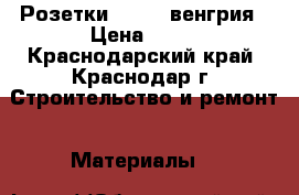 Розетки prodax венгрия › Цена ­ 50 - Краснодарский край, Краснодар г. Строительство и ремонт » Материалы   